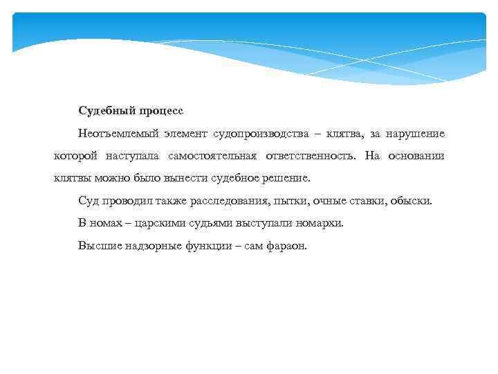 Судебный процесс Неотъемлемый элемент судопроизводства – клятва, за нарушение которой наступала самостоятельная ответственность. На