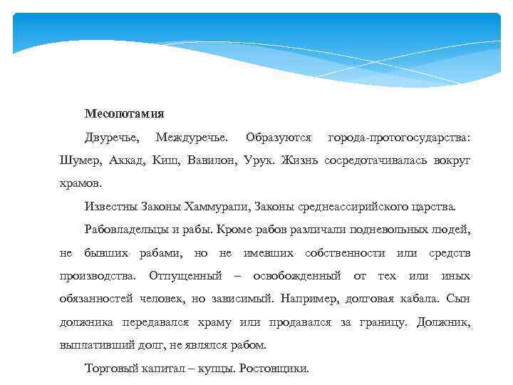 Месопотамия Двуречье, Междуречье. Образуются города-протогосударства: Шумер, Аккад, Киш, Вавилон, Урук. Жизнь сосредотачивалась вокруг храмов.