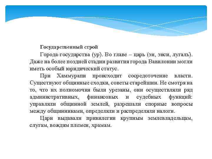 Государственный строй Города-государства (ур). Во главе – царь (эн, энси, лугаль). Даже на более