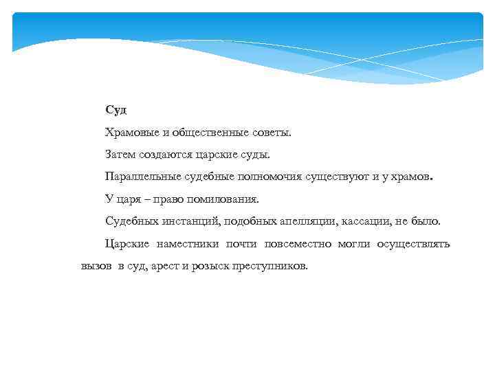 Суд Храмовые и общественные советы. Затем создаются царские суды. Параллельные судебные полномочия существуют и