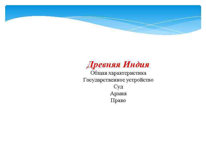 Древняя Индия Общая характеристика Государственное устройство Суд Армия Право 