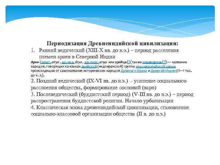 Периодизация Древнеиндийской цивилизации: 1. Ранний ведический (XIII-X вв. до н. э. ) – период