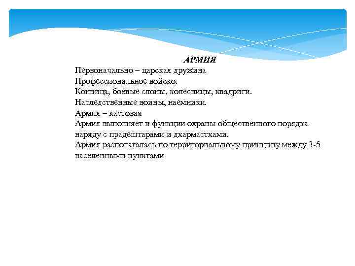 АРМИЯ Первоначально – царская дружина Профессиональное войско. Конница, боевые слоны, колесницы, квадриги. Наследственные воины,