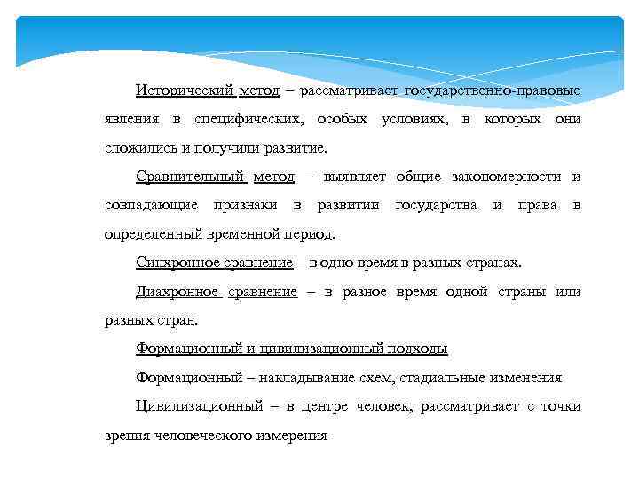 Исторический метод – рассматривает государственно-правовые явления в специфических, особых условиях, в которых они сложились