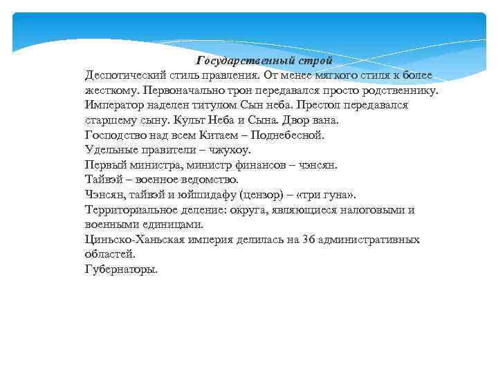 Государственный строй Деспотический стиль правления. От менее мягкого стиля к более жесткому. Первоначально трон