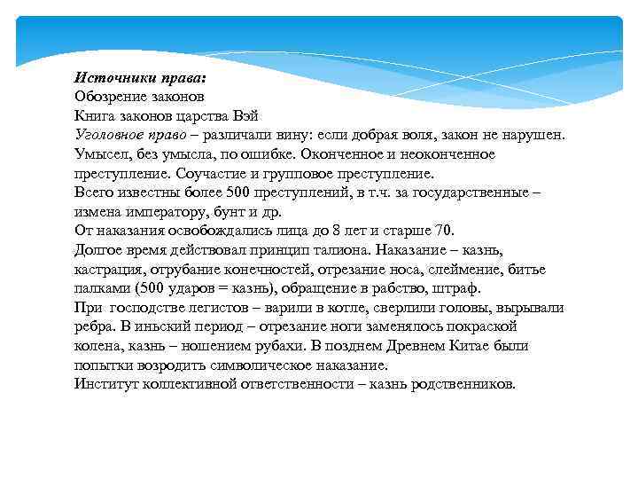Источники права: Обозрение законов Книга законов царства Вэй Уголовное право – различали вину: если