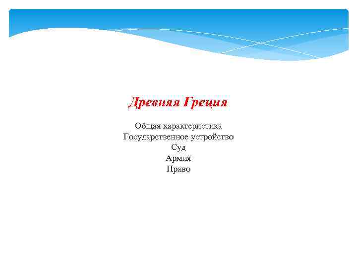 Древняя Греция Общая характеристика Государственное устройство Суд Армия Право 