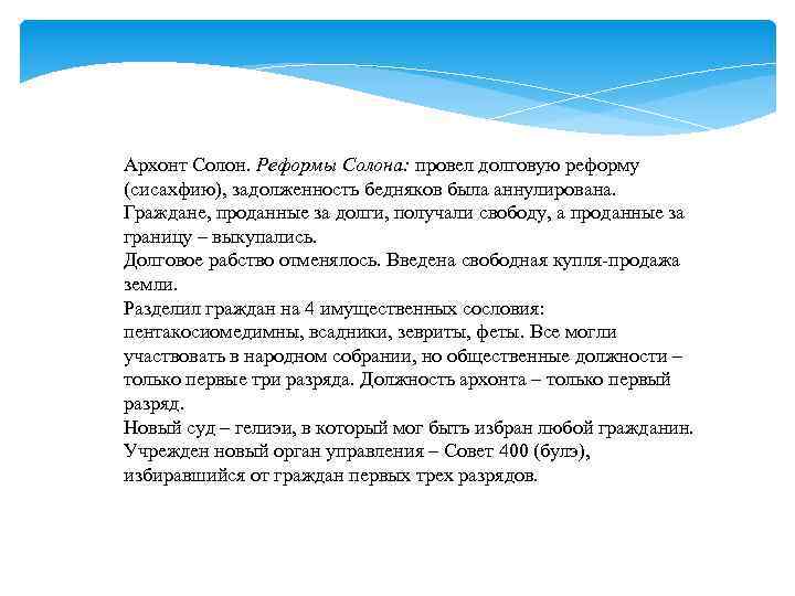 Архонт Солон. Реформы Солона: провел долговую реформу (сисахфию), задолженность бедняков была аннулирована. Граждане, проданные