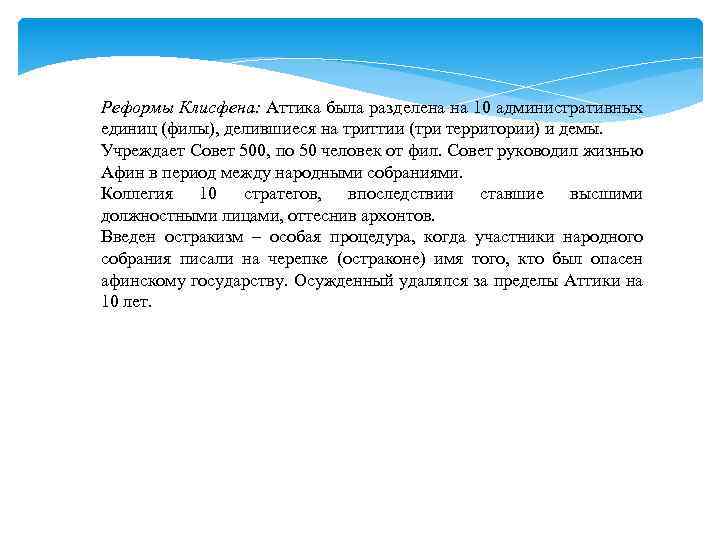 Реформы Клисфена: Аттика была разделена на 10 административных единиц (филы), делившиеся на триттии (три