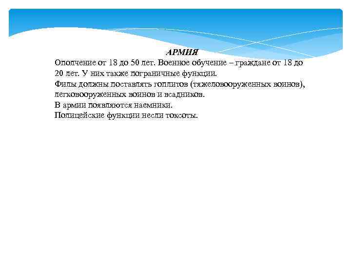 АРМИЯ Ополчение от 18 до 50 лет. Военное обучение – граждане от 18 до