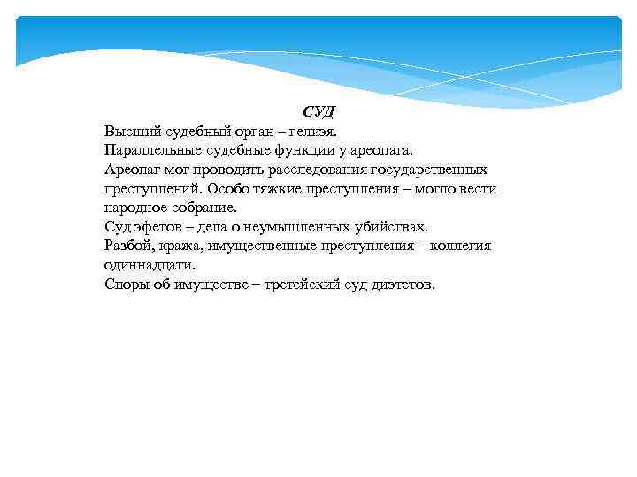 СУД Высший судебный орган – гелиэя. Параллельные судебные функции у ареопага. Ареопаг мог проводить