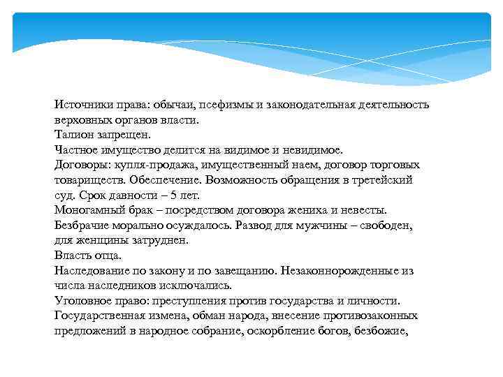 Источники права: обычаи, псефизмы и законодательная деятельность верховных органов власти. Талион запрещен. Частное имущество