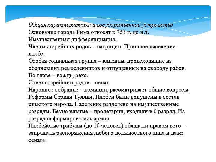 Общая характеристика и государственное устройство Основание города Рима относят к 753 г. до н.