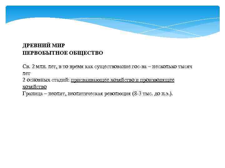 ДРЕВНИЙ МИР ПЕРВОБЫТНОЕ ОБЩЕСТВО Св. 2 млн. лет, в то время как существование гос-ва