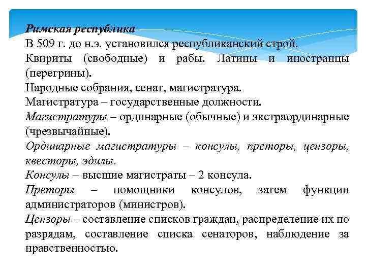 Римская республика В 509 г. до н. э. установился республиканский строй. Квириты (свободные) и