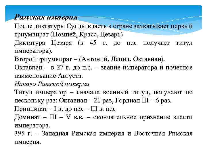 Римская империя После диктатуры Суллы власть в стране захватывает первый триумвират (Помпей, Красс, Цезарь)