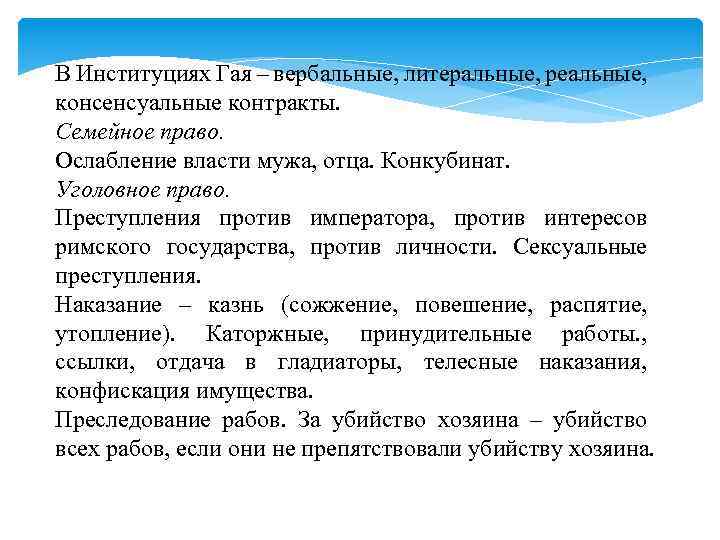 В Институциях Гая – вербальные, литеральные, реальные, консенсуальные контракты. Семейное право. Ослабление власти мужа,