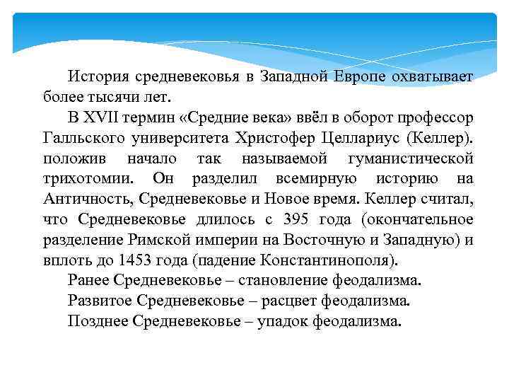 История средневековья в Западной Европе охватывает более тысячи лет. В XVII термин «Средние века»