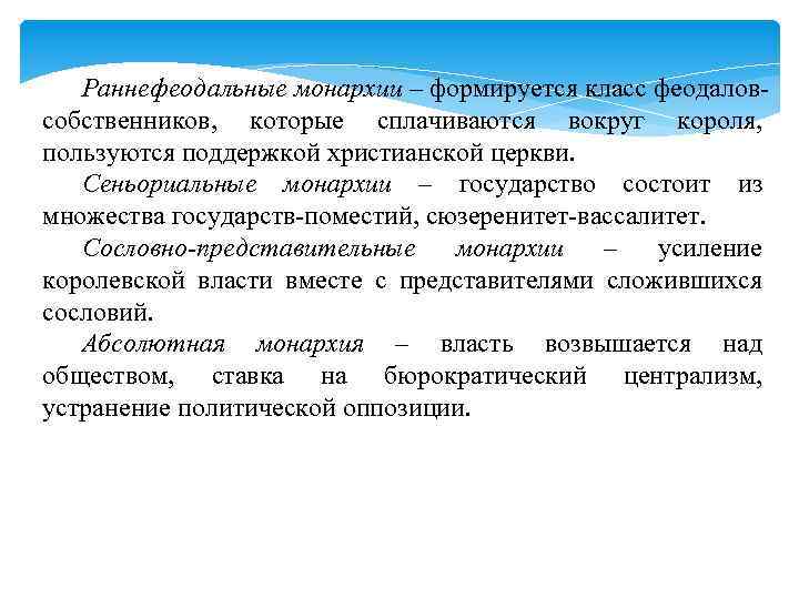 Раннефеодальные монархии – формируется класс феодаловсобственников, которые сплачиваются вокруг короля, пользуются поддержкой христианской церкви.