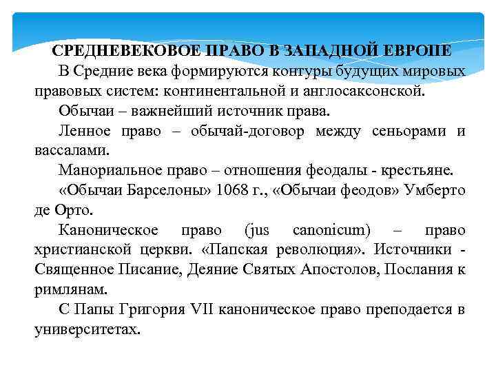 СРЕДНЕВЕКОВОЕ ПРАВО В ЗАПАДНОЙ ЕВРОПЕ В Средние века формируются контуры будущих мировых правовых систем: