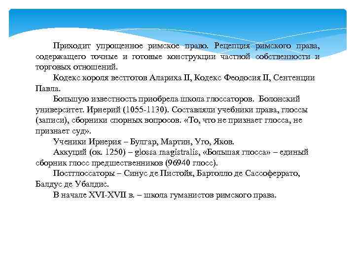 Приходит упрощенное римское право. Рецепция римского права, содержащего точные и готовые конструкции частной собственности