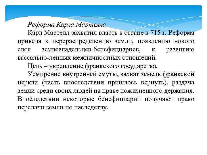 Реформа Карла Мартелла Карл Мартелл захватил власть в стране в 715 г. Реформа привела