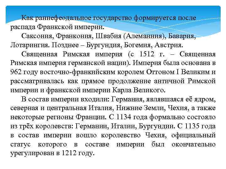 Как раннефеодальное государство формируется после распада Франкской империи. Саксония, Франкония, Швабия (Алеманния), Бавария, Лотарингия.