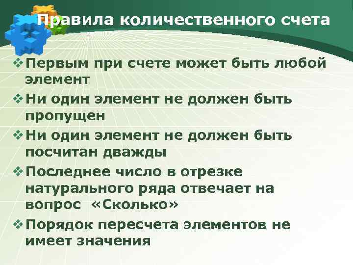 Правила количественного счета v Первым при счете может быть любой элемент v Ни один