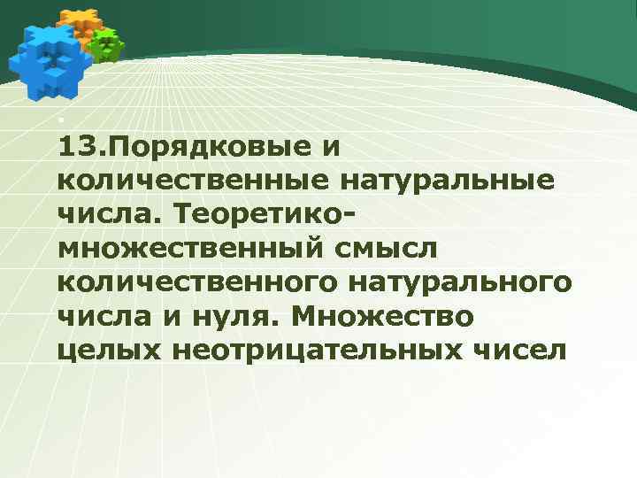 . 13. Порядковые и количественные натуральные числа. Теоретико- множественный смысл количественного натурального числа и