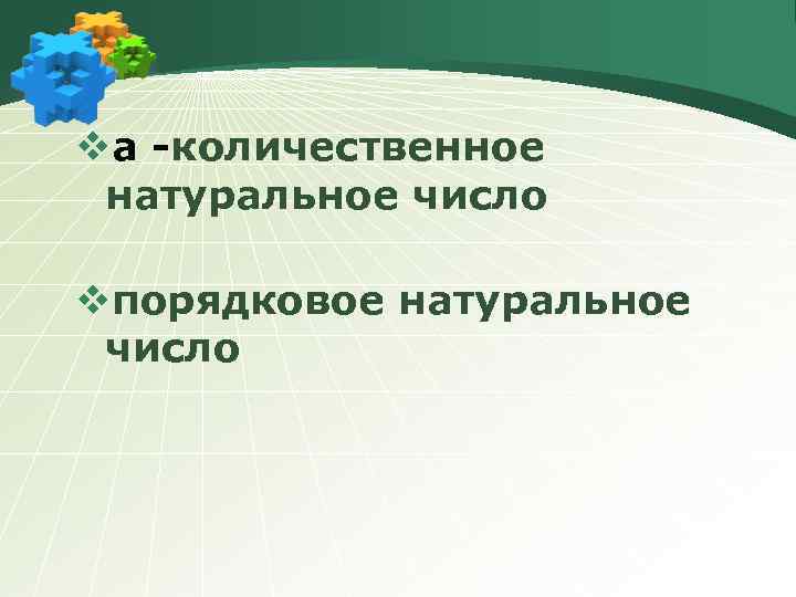 vа -количественное натуральное число vпорядковое натуральное число 