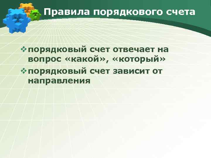 Правила порядкового счета v порядковый счет отвечает на вопрос «какой» , «который» v порядковый