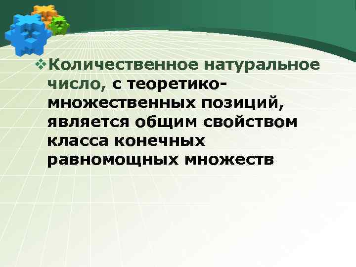 v. Количественное натуральное число, с теоретико- множественных позиций, является общим свойством класса конечных равномощных