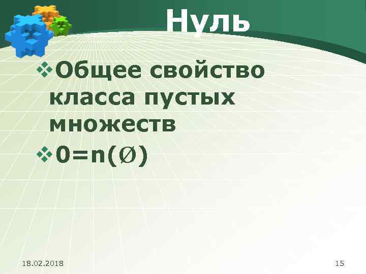 Нуль v. Общее свойство класса пустых множеств v 0=n(Ø) 18. 02. 2018 15 