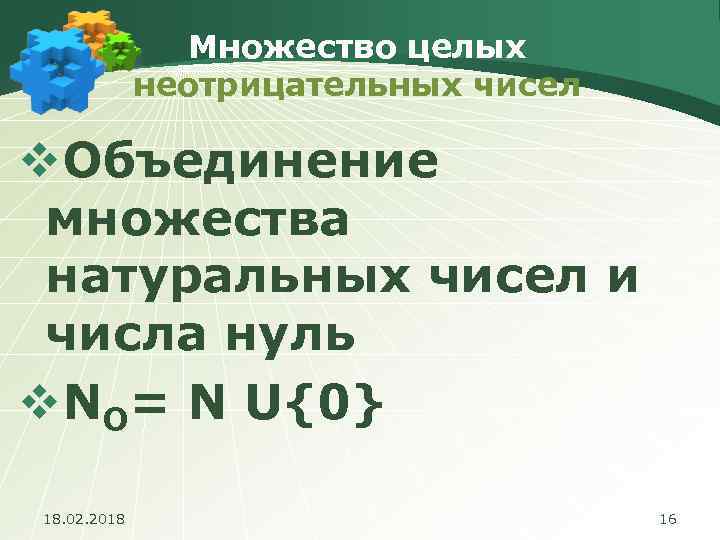 Множество целых неотрицательных чисел v. Объединение множества натуральных чисел и числа нуль v. NО=