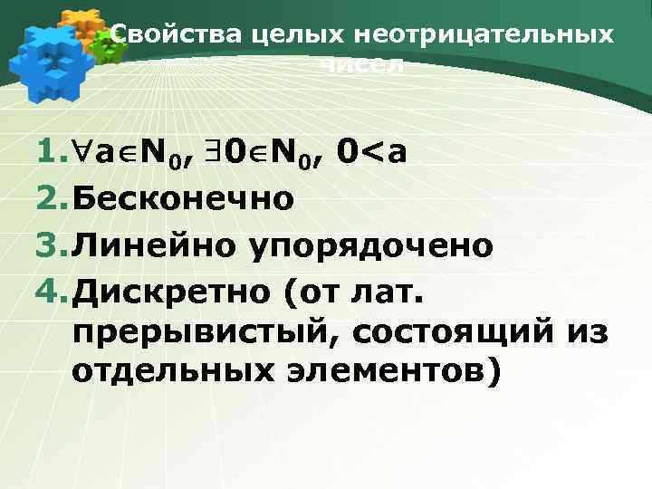 Свойства целых неотрицательных чисел 1. а N 0, 0 N 0, 0<а 2. Бесконечно