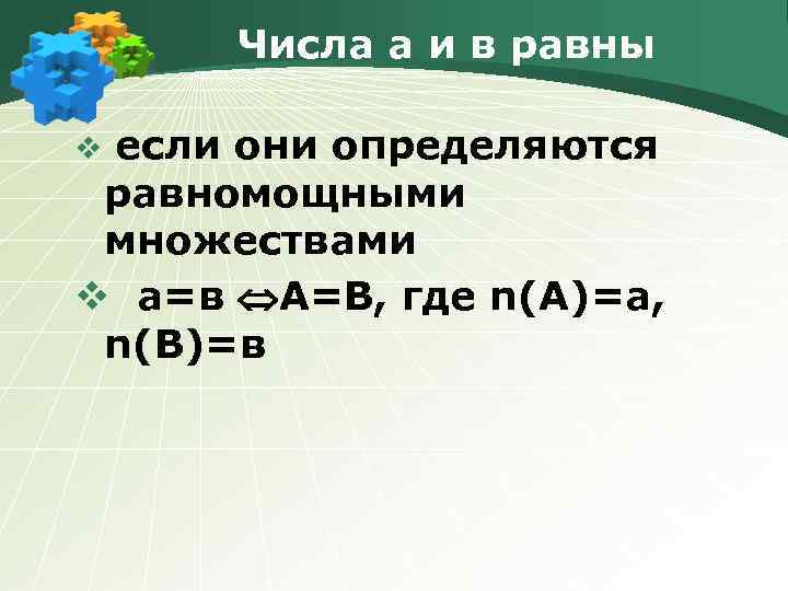 Числа а и в равны если они определяются равномощными множествами v а=в А=В, где