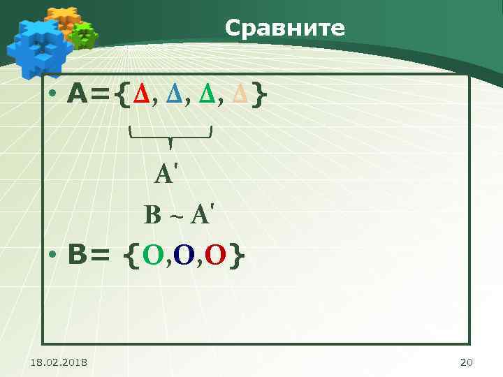 Сравните • А={∆, ∆, ∆, ∆} А' В ~ А' • В= {O, O,