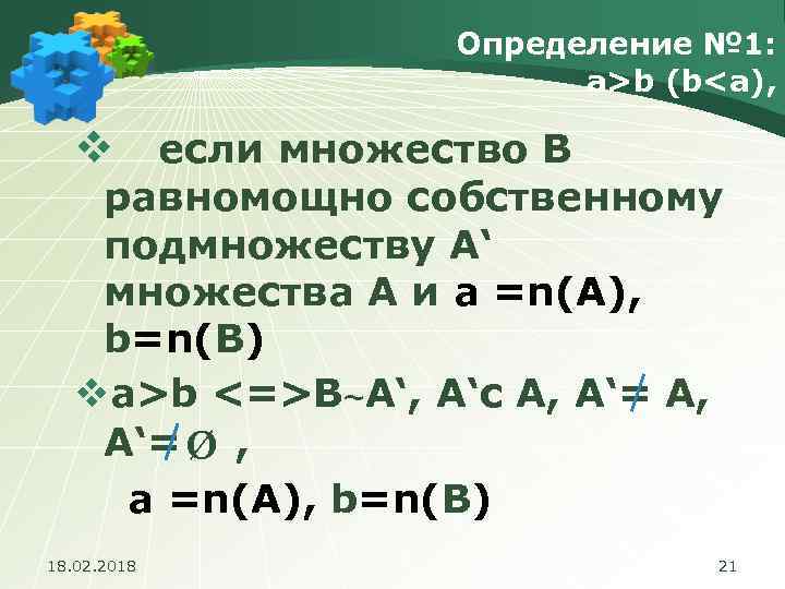 Определение № 1: а>b (b<а), v если множество В равномощно собственному подмножеству А‘ множества