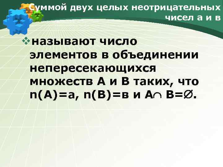 Суммой двух целых неотрицательных чисел а и в vназывают число элементов в объединении непересекающихся