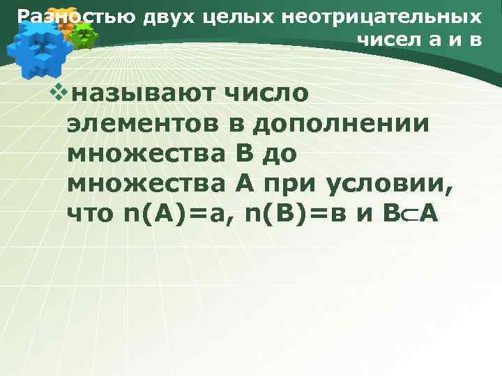 Разностью двух целых неотрицательных чисел а и в vназывают число элементов в дополнении множества