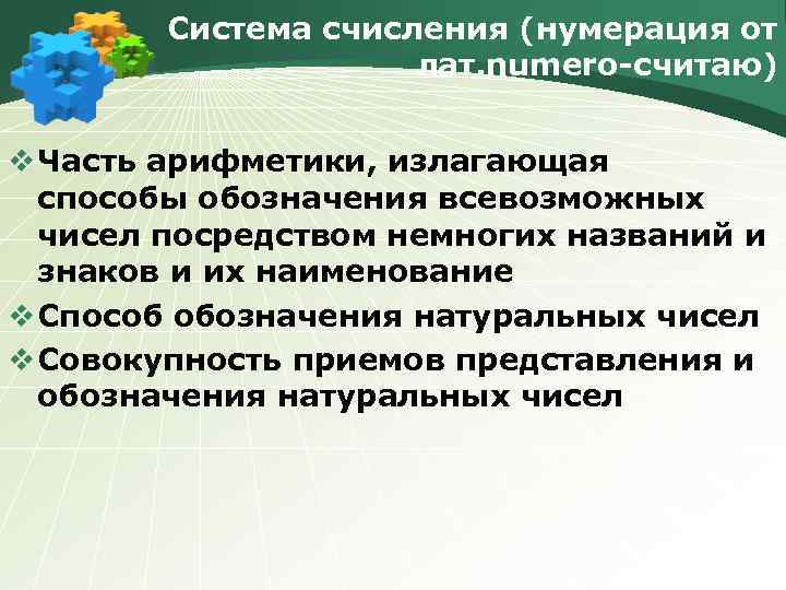 Система счисления (нумерация от лат. numero-считаю) v Часть арифметики, излагающая способы обозначения всевозможных чисел