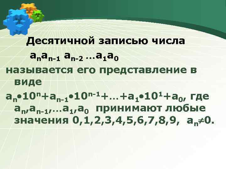  Десятичной записью числа аnаn-1 аn-2 а 1 а 0 называется его представление в