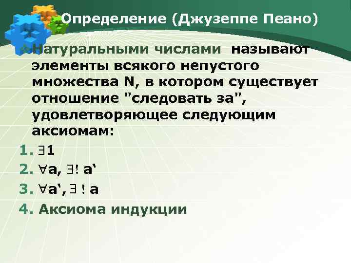 Определение (Джузеппе Пеано) v Натуральными числами называют элементы всякого непустого множества N, в котором