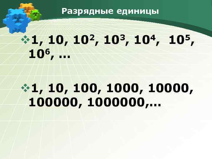 Разрядные единицы v 1, 102, 103, 104, 105, 106, … v 1, 100, 10000,