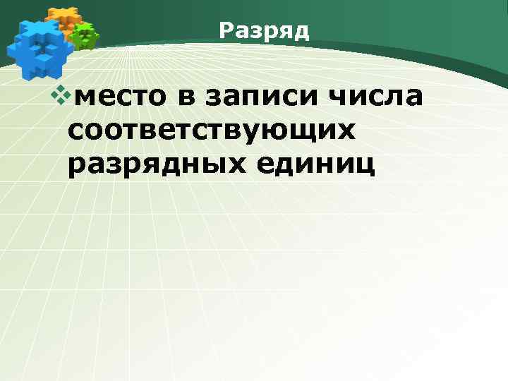 Разряд vместо в записи числа соответствующих разрядных единиц 