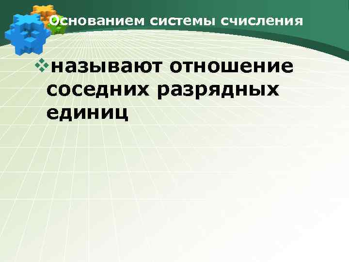 Основанием системы счисления vназывают отношение соседних разрядных единиц 