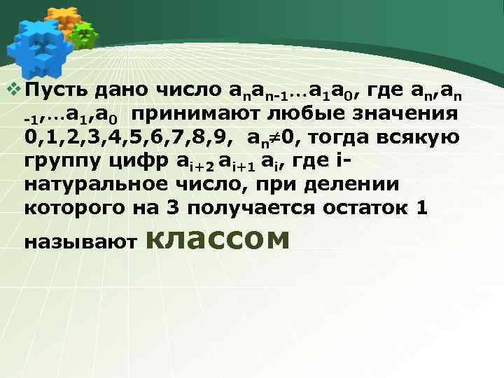 v Пусть дано число аnаn-1 а 1 а 0, где аn, аn -1, а