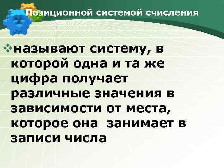 Позиционной системой счисления vназывают систему, в которой одна и та же цифра получает различные