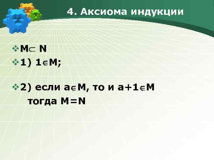 4. Аксиома индукции v. М N v 1) 1 М; v 2) если а