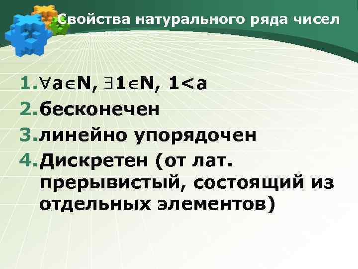 Свойства натурального ряда чисел 1. а N, 1 N, 1<а 2. бесконечен 3. линейно